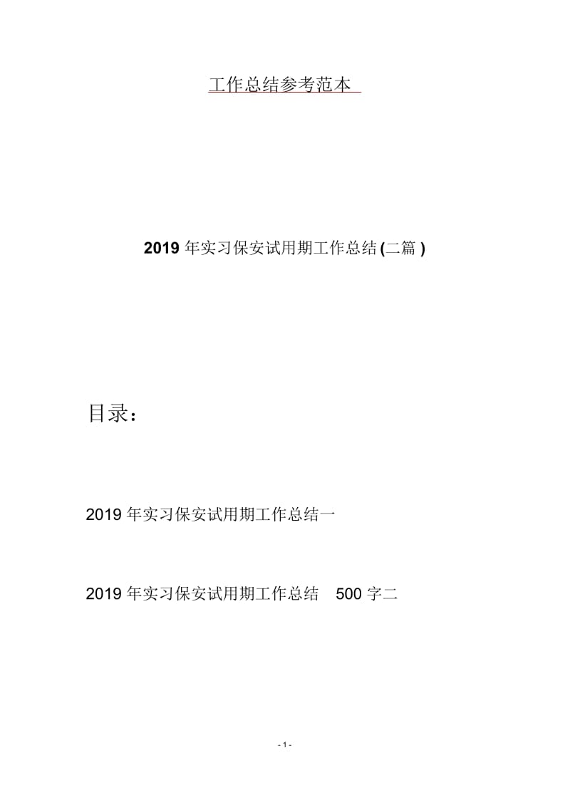 2019年实习保安试用期工作总结(二篇).docx_第1页