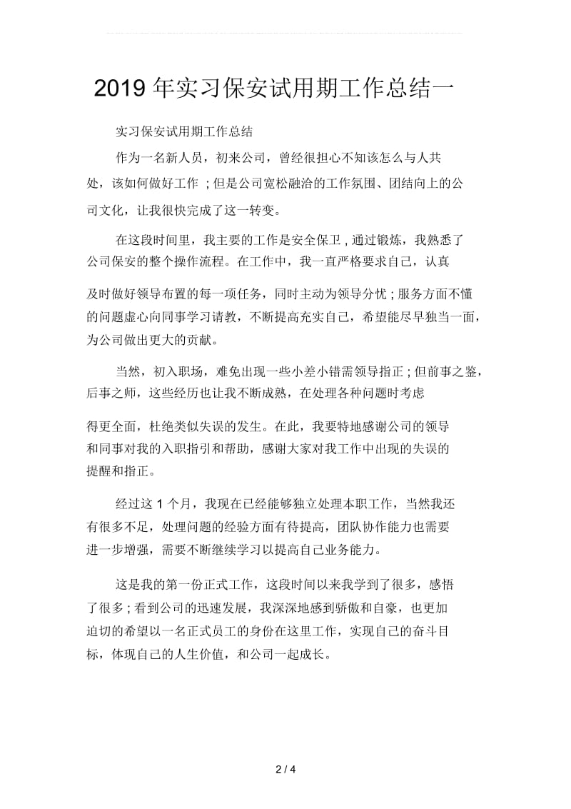 2019年实习保安试用期工作总结(二篇).docx_第2页