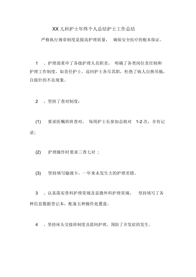 儿科护士年终个人总结护士工作总结.docx_第1页