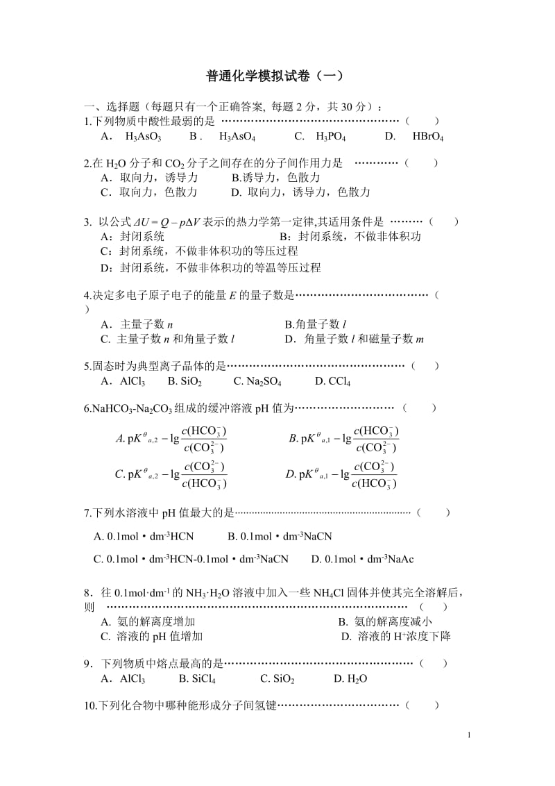 大学试卷：普通化学模拟试卷（一）.doc_第1页