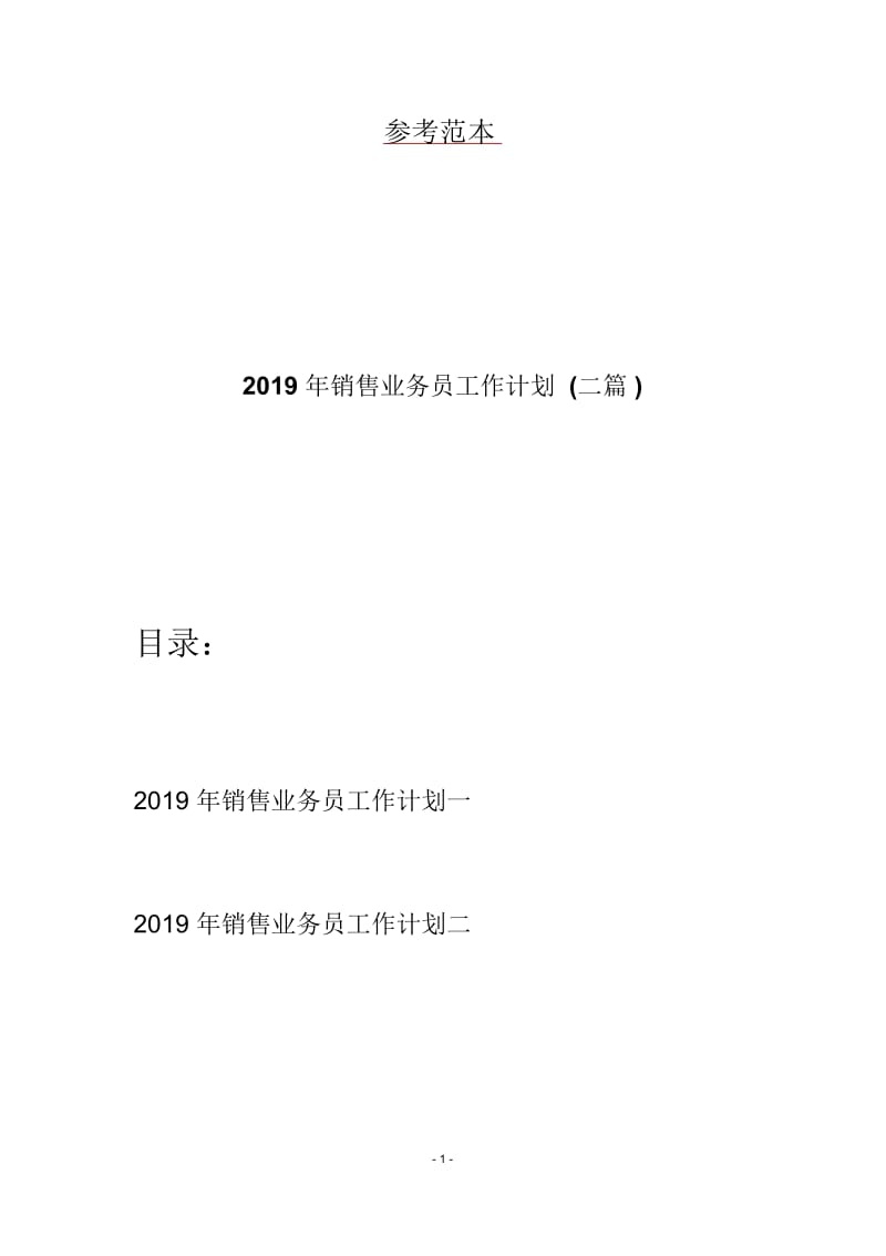 2019年销售业务员工作计划(二篇).docx_第1页