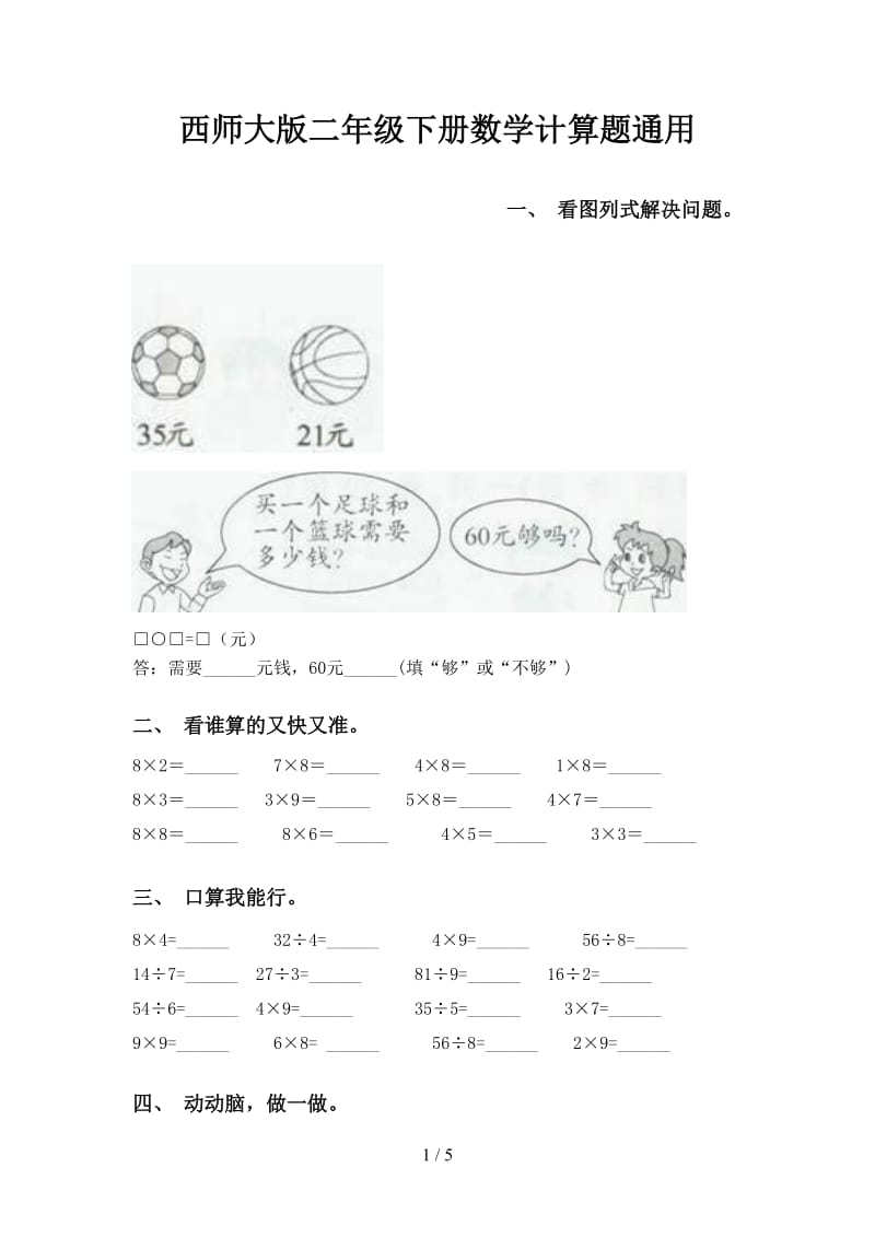 西师大版二年级下册数学计算题通用.doc_第1页