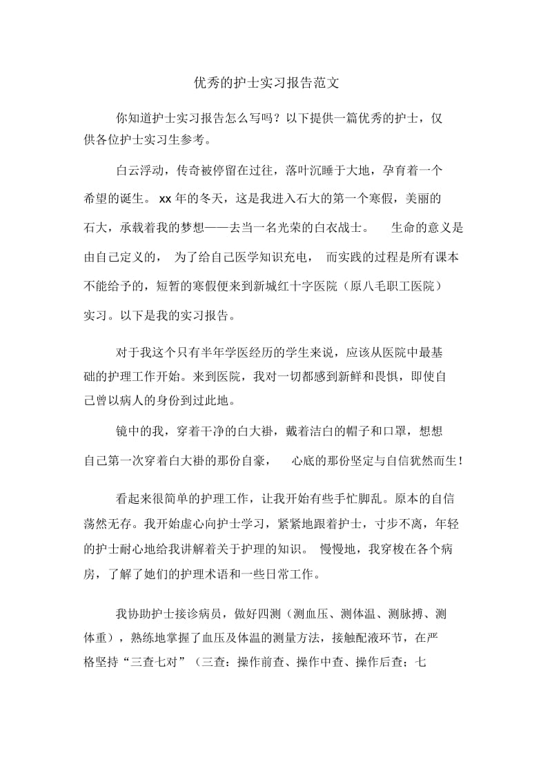 优秀的护士实习报告范文.docx_第1页