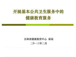 社区卫生服务健康教育课件.ppt