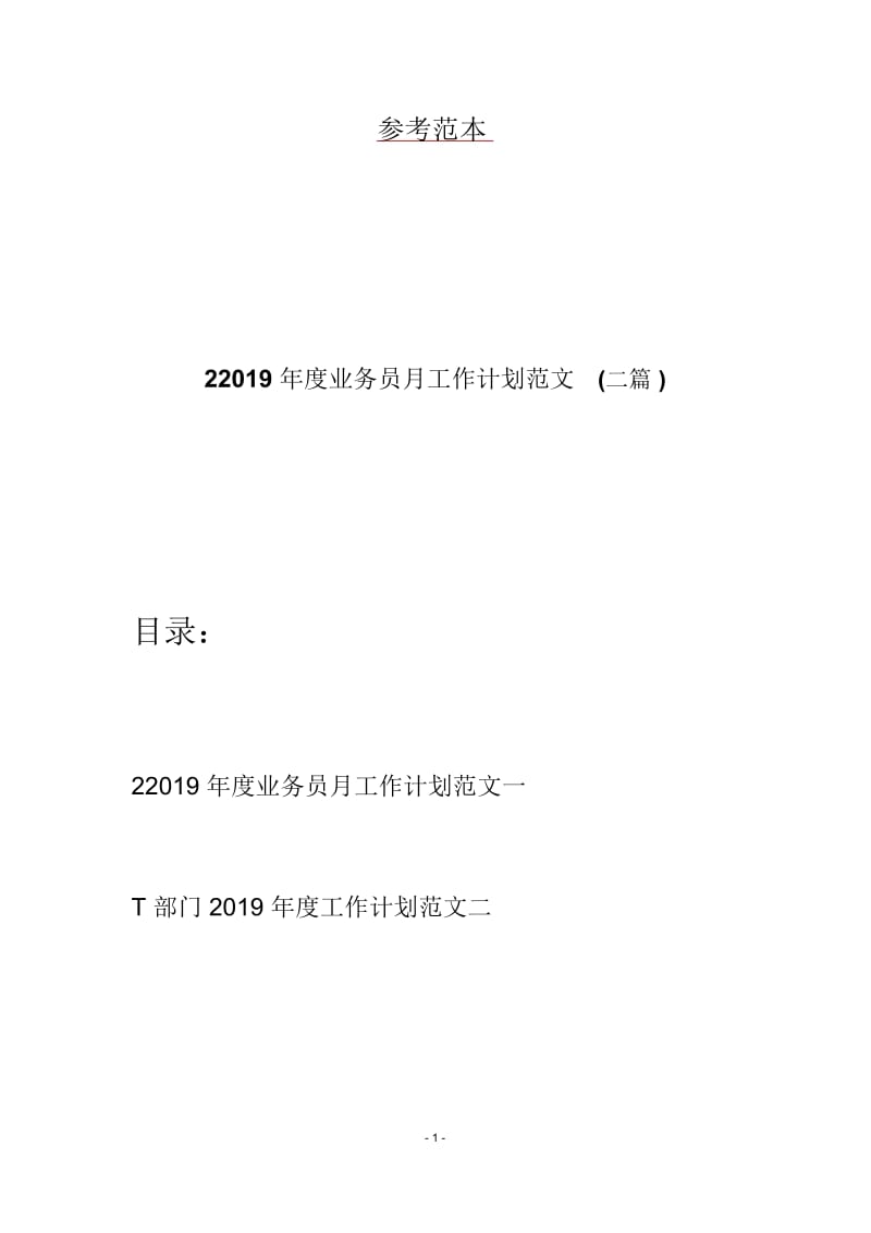 2019年度业务员月工作计划范文(二篇).docx_第1页