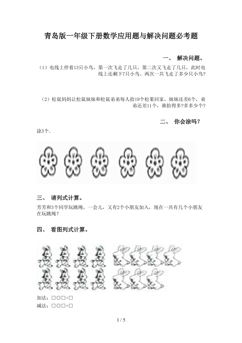 青岛版一年级下册数学应用题与解决问题必考题.doc_第1页