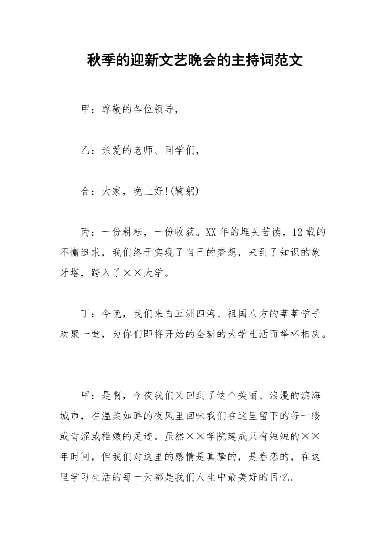 2021年秋季的迎新文艺晚会的主持词范文.docx_第1页