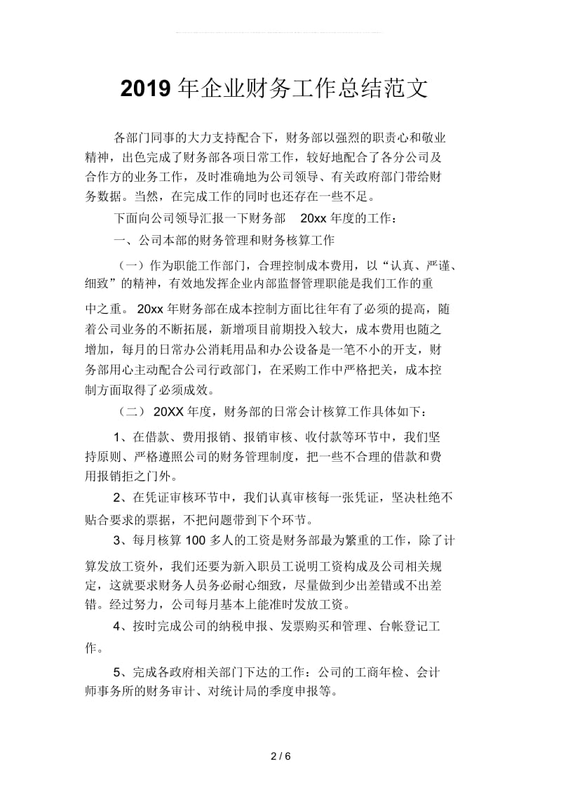 2019年企业财务工作总结范文2(二篇).docx_第2页