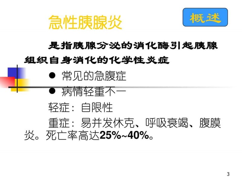 急性胰腺炎的护理课件.ppt_第3页