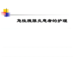 急性胰腺炎的护理课件.ppt