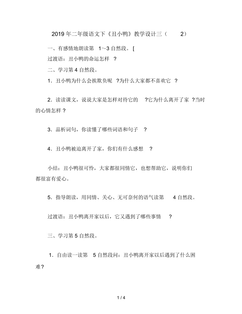 二年级语文下《丑小鸭》教学设计三(二).docx_第1页