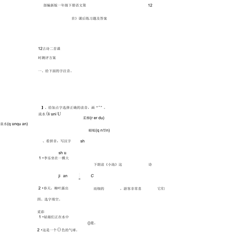 部编新版一年级下册语文第12课《古诗二首》课后练习题与答案.docx_第1页