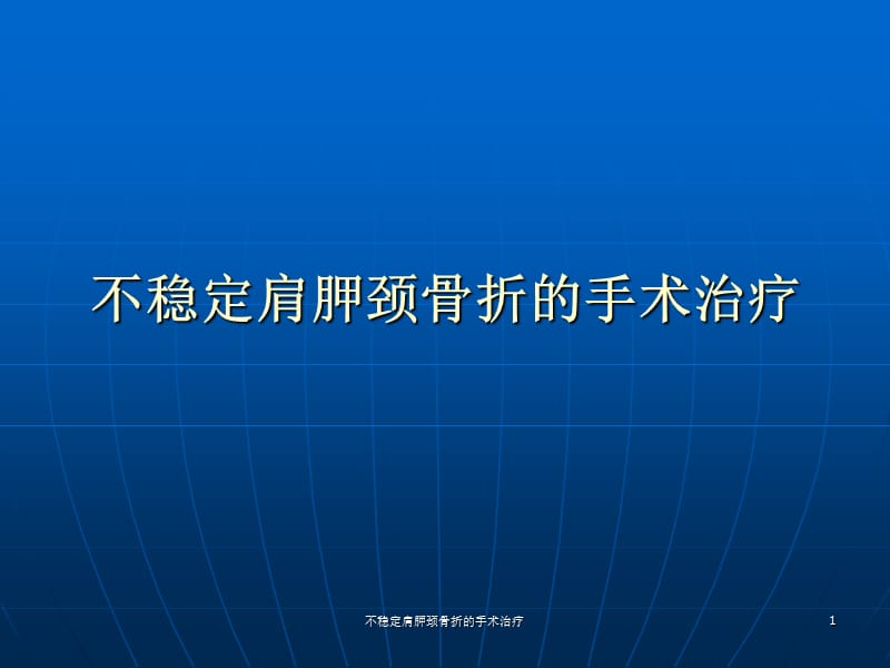 不稳定肩胛颈骨折的手术治疗课件.ppt_第1页