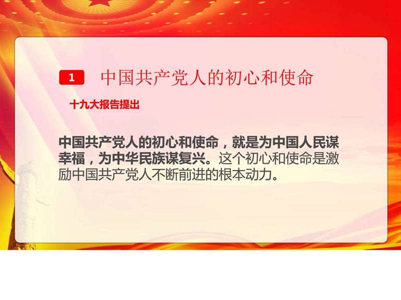 不忘初心,牢记使命课件.ppt_第2页