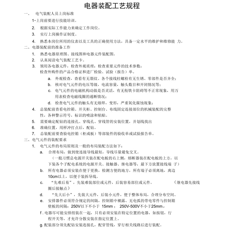 电气工艺规程.docx_第1页