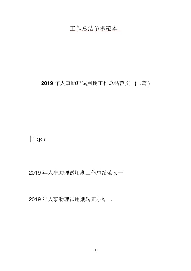 2019年人事助理试用期工作总结范文(二篇).docx_第1页