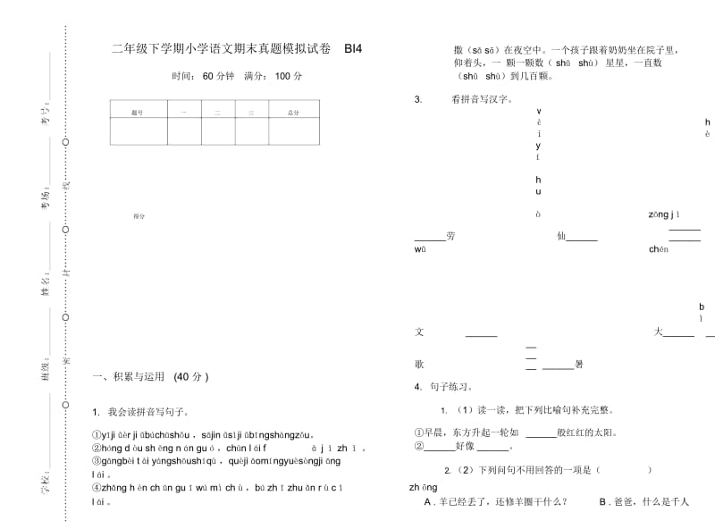 二年级下学期小学语文期末真题模拟试卷BI4.docx_第1页