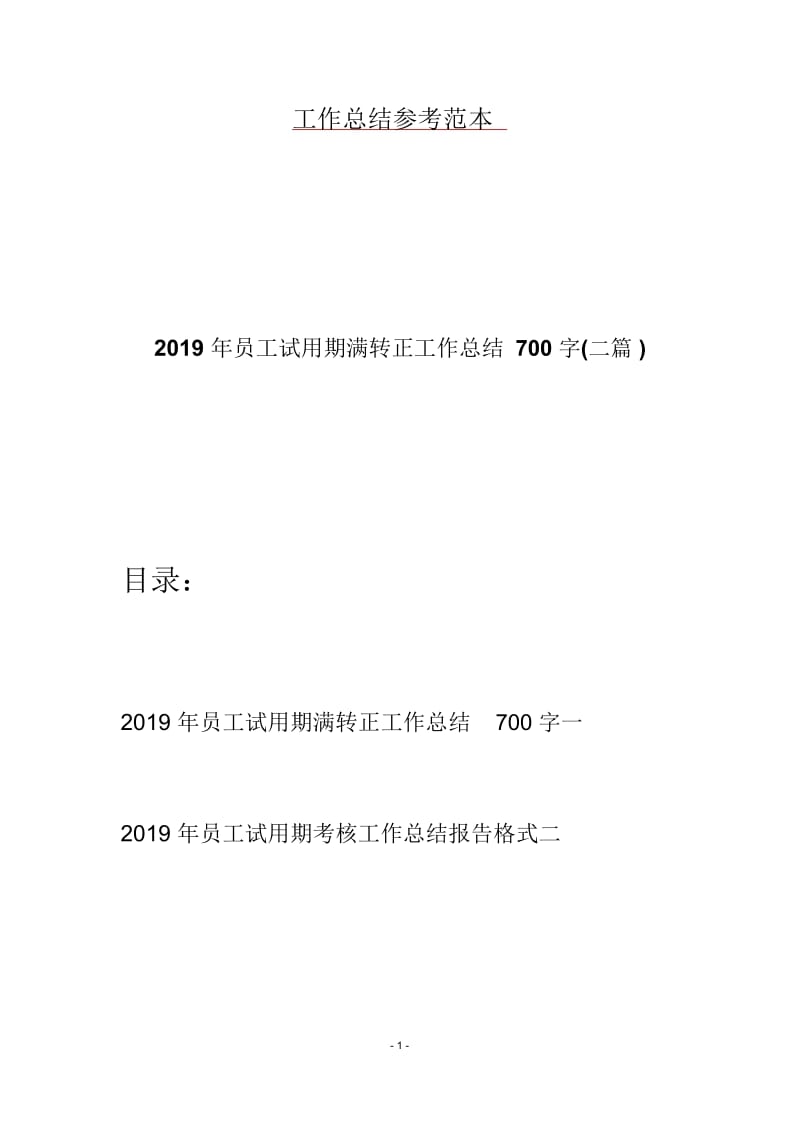 2019年员工试用期满转正工作总结700字(二篇).docx_第1页