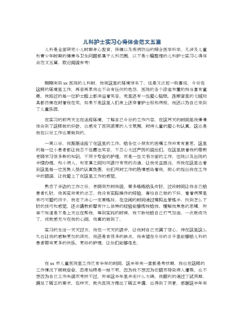 儿科护士实习心得体会范文五篇.docx_第1页