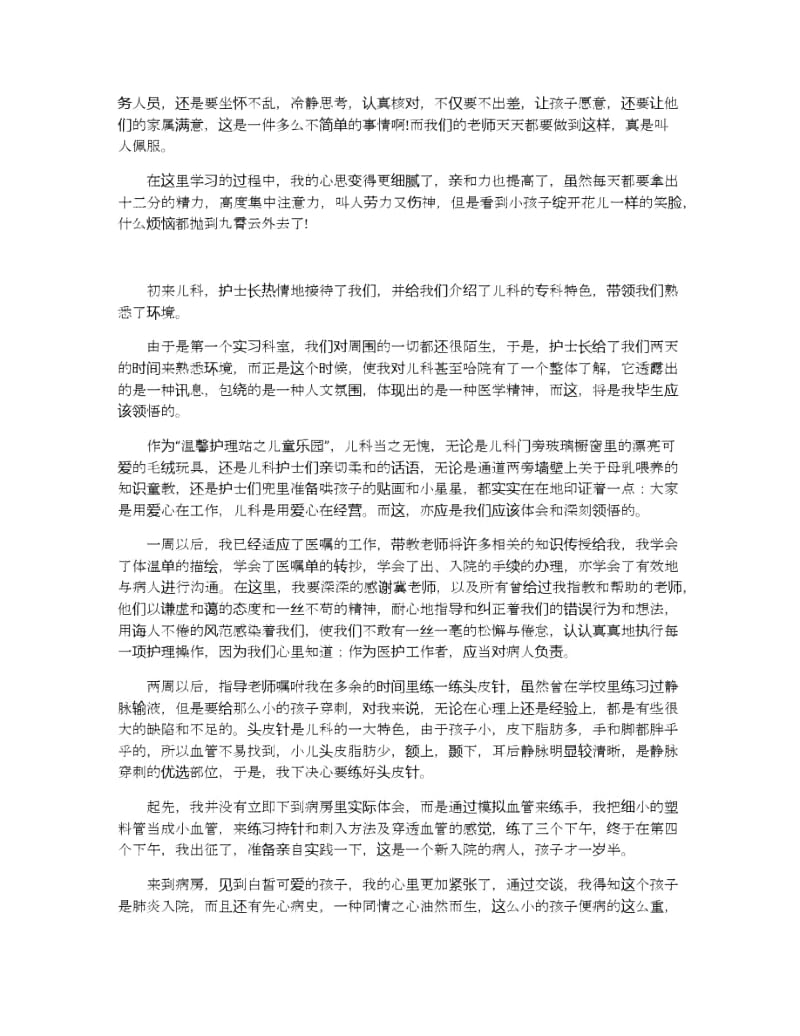 儿科护士实习心得体会范文五篇.docx_第3页