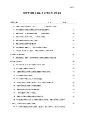 测量管理体系内审员试题答案.docx