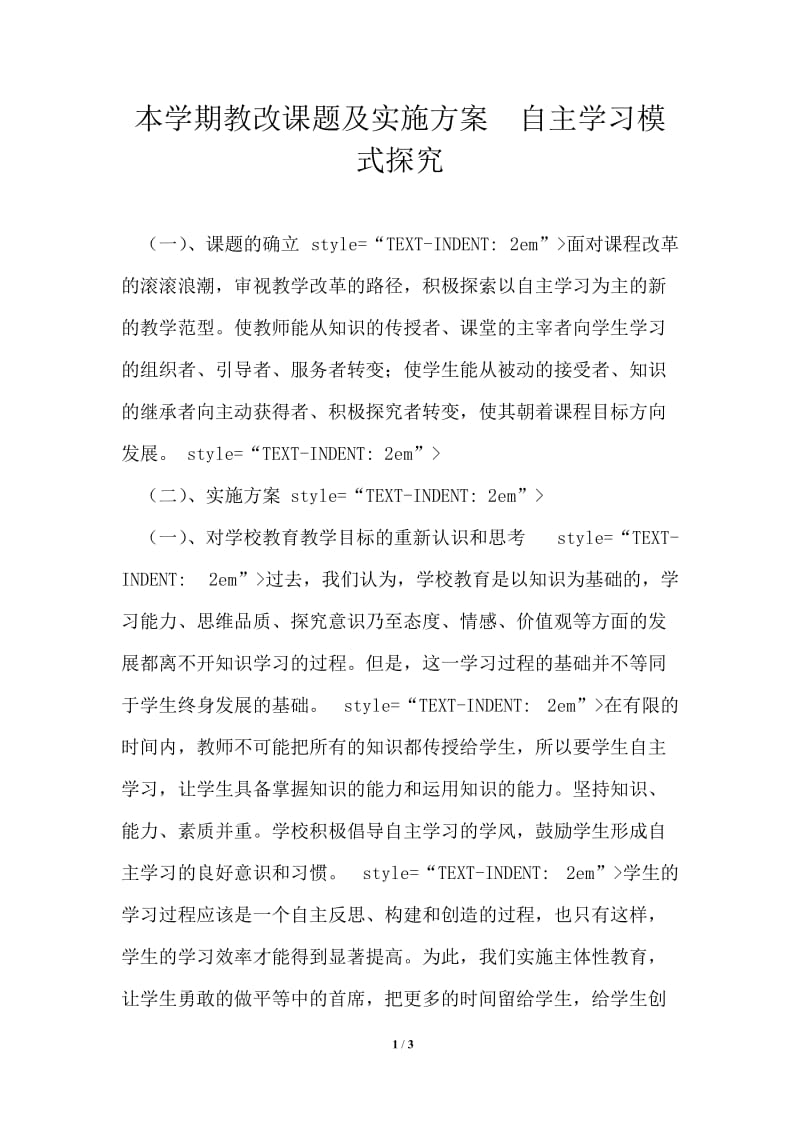 本学期教改课题及实施方案自主学习模式探究.doc_第1页