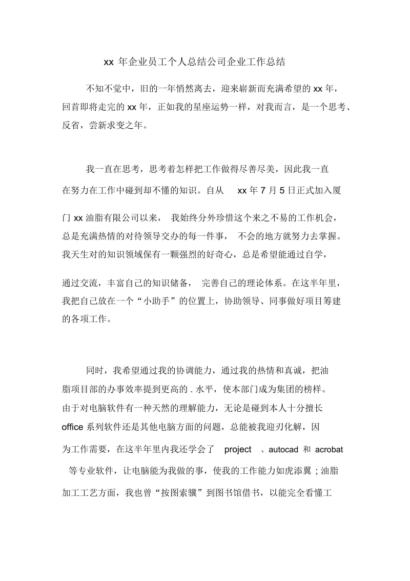 xx年企业员工个人总结公司企业工作总结.docx_第1页