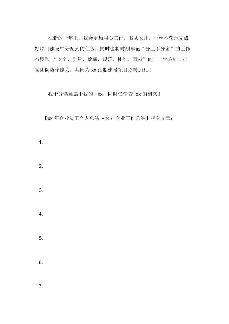 xx年企业员工个人总结公司企业工作总结.docx_第3页