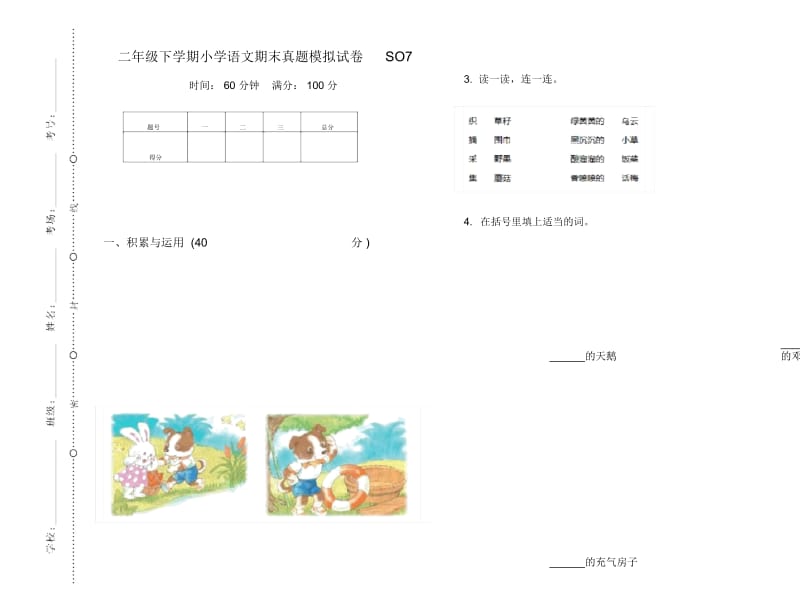 二年级下学期小学语文期末真题模拟试卷SO7.docx_第1页