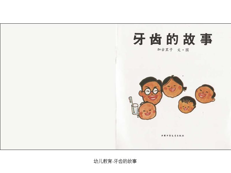 幼儿教育-牙齿的故事课件.ppt_第2页