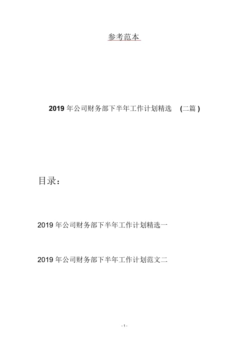 2019年公司财务部下半年工作计划精选(二篇).docx_第1页