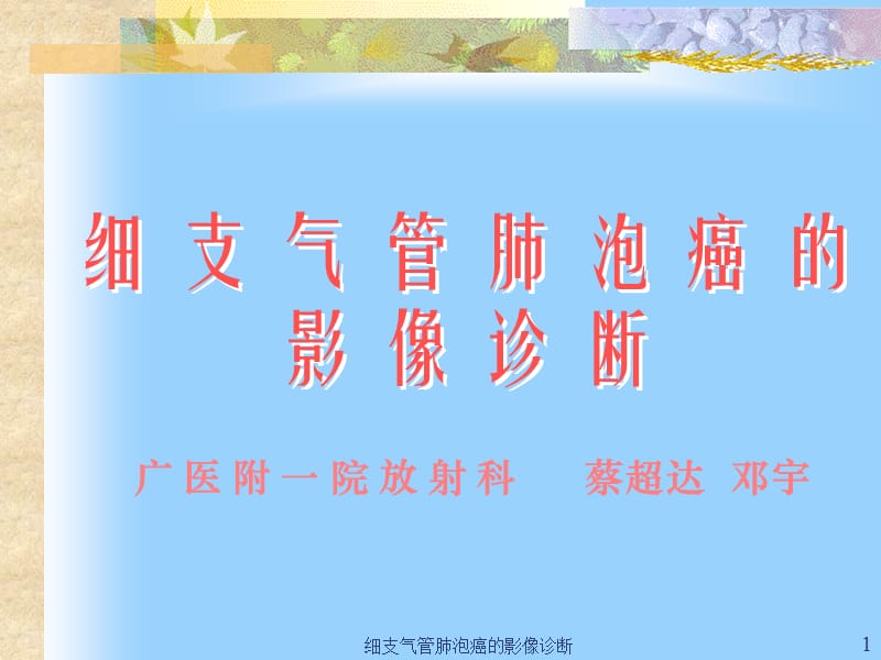 细支气管肺泡癌的影像诊断课件.ppt_第1页