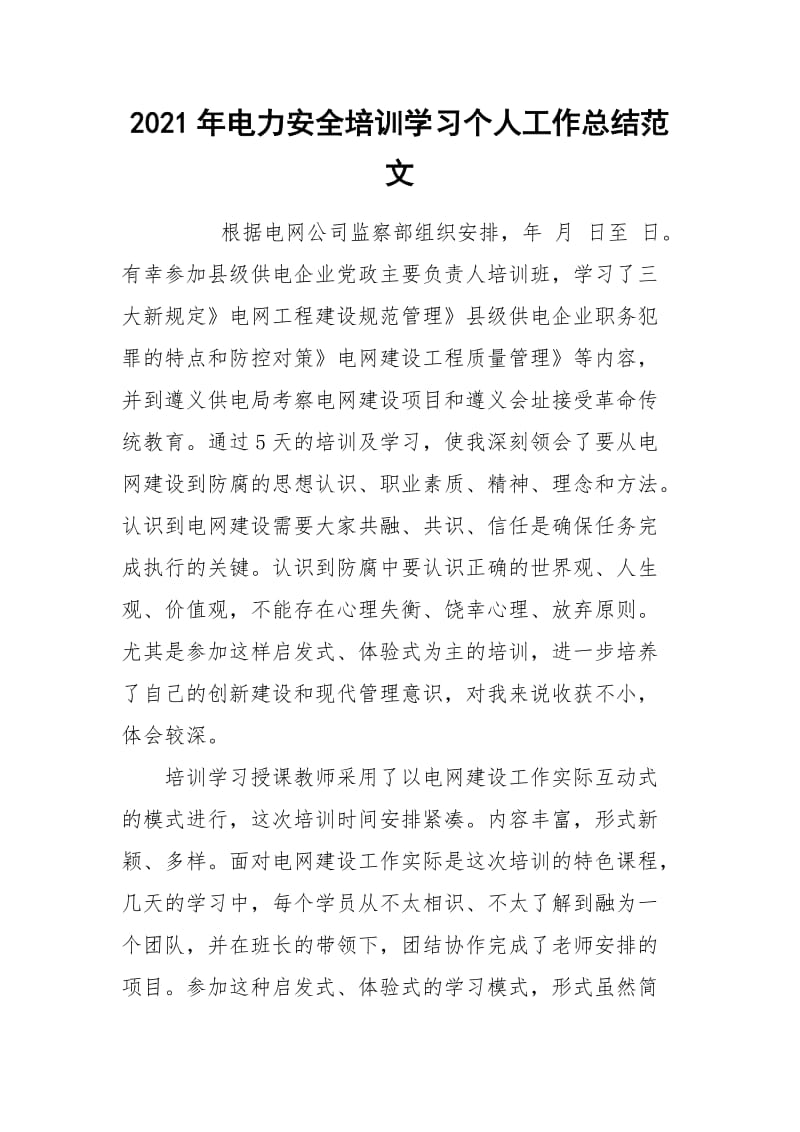 2021年电力安全培训学习个人工作总结范文.docx_第1页