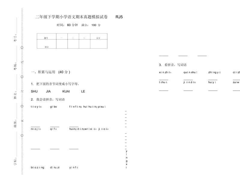 二年级下学期小学语文期末真题模拟试卷RJ5.docx_第1页