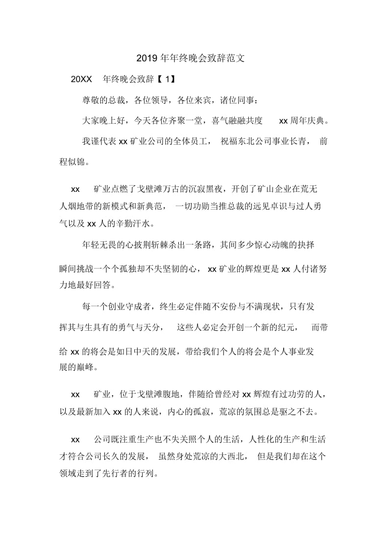 2019年年终晚会致辞范文.docx_第1页