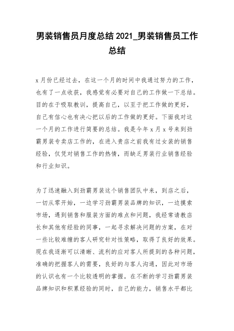 2021年男装销售员月度总结男装销售员工作总结.docx_第1页