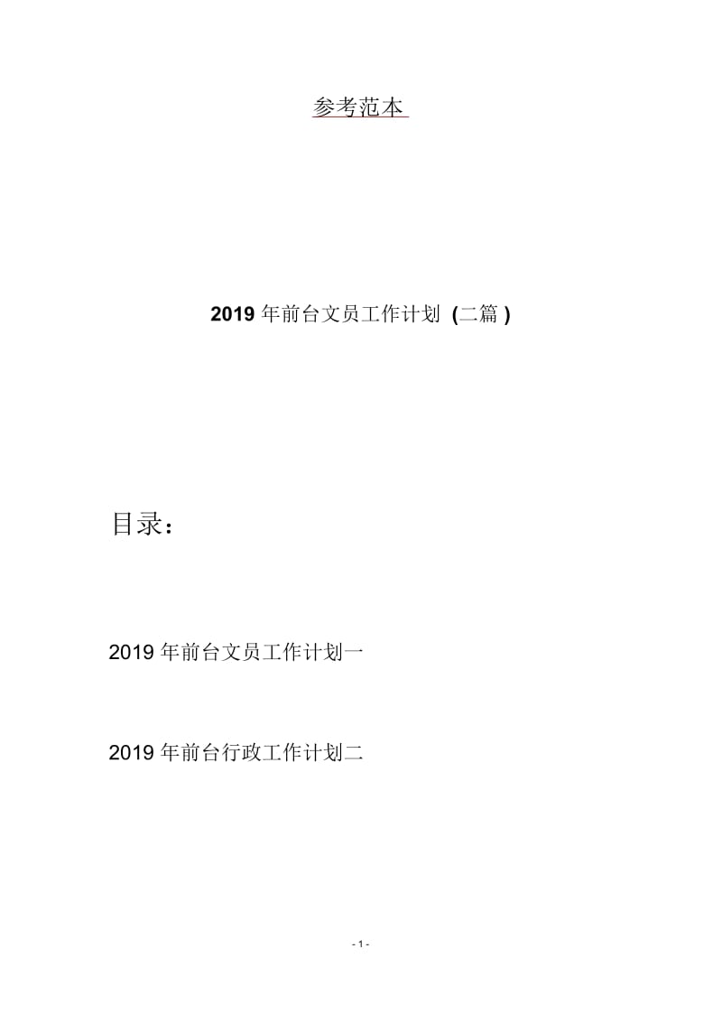 2019年前台文员工作计划(二篇).docx_第1页