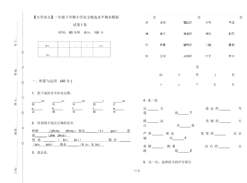 一年级下学期小学语文精选水平期末模拟试卷I卷.docx_第1页