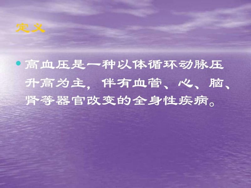 —高血压的诊断标准课件.ppt_第2页