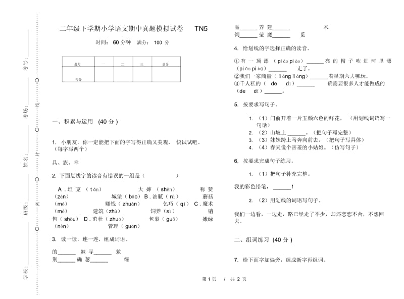 二年级下学期小学语文期中真题模拟试卷TN5.docx_第1页