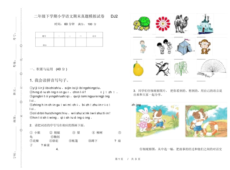 二年级下学期小学语文期末真题模拟试卷DJ2.docx_第1页