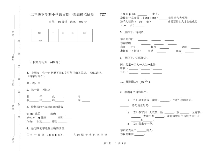 二年级下学期小学语文期中真题模拟试卷TZ7.docx_第1页