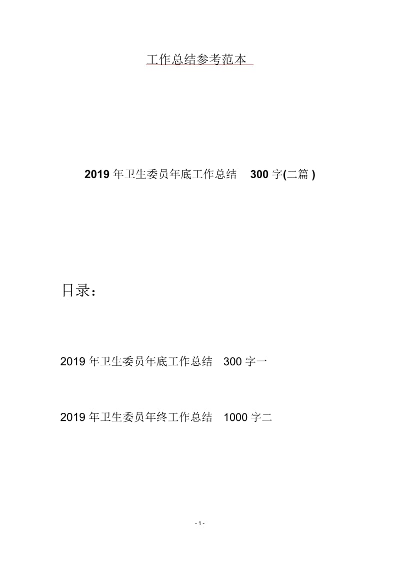 2019年卫生委员年底工作总结300字(二篇).docx_第1页