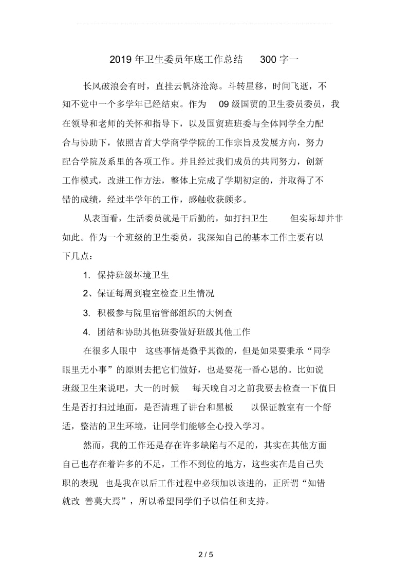 2019年卫生委员年底工作总结300字(二篇).docx_第2页