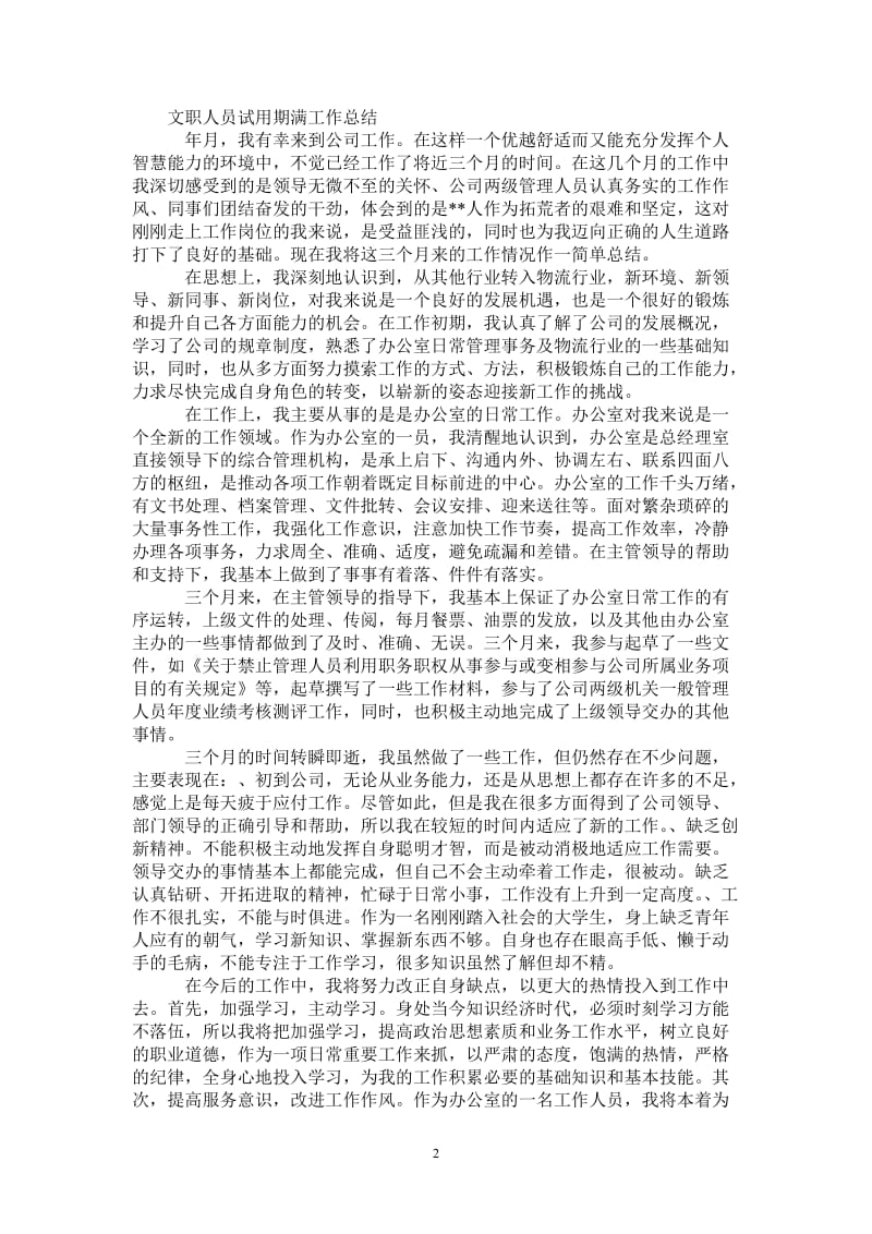 2021年文职人员试用期工作总结范文.doc_第2页