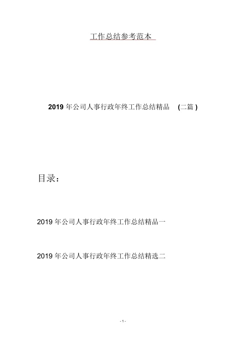 2019年公司人事行政年终工作总结精品(二篇).docx_第1页