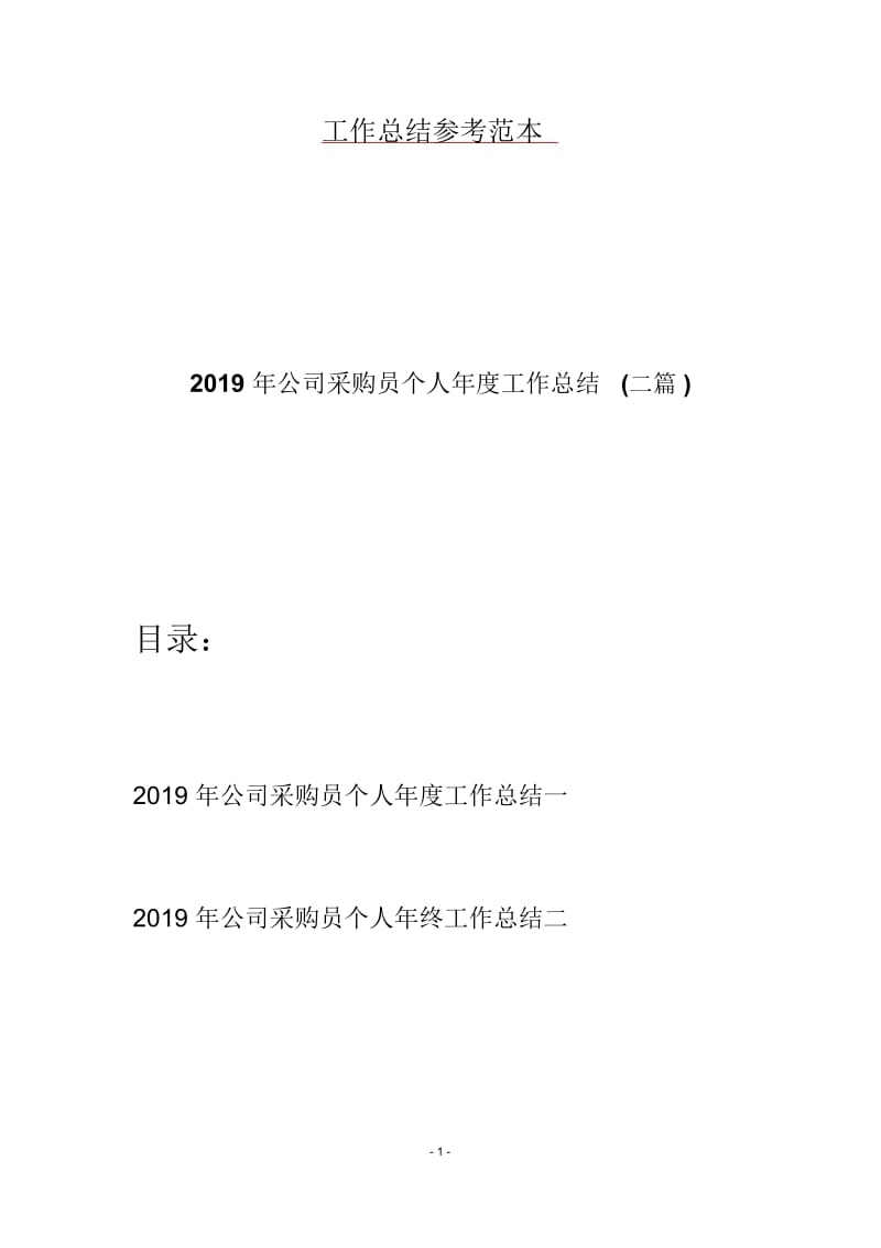 2019年公司采购员个人年度工作总结(二篇).docx_第1页