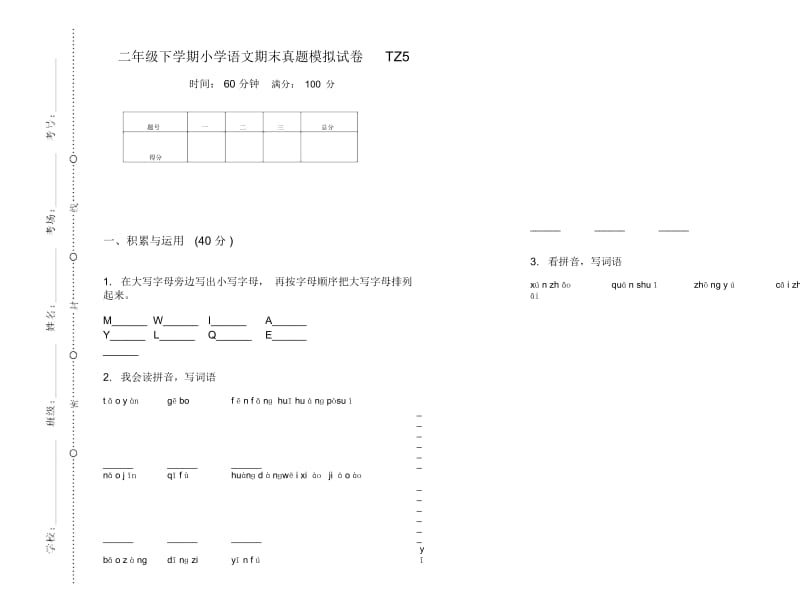 二年级下学期小学语文期末真题模拟试卷TZ5.docx_第1页