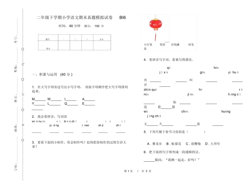 二年级下学期小学语文期末真题模拟试卷BI6.docx_第1页