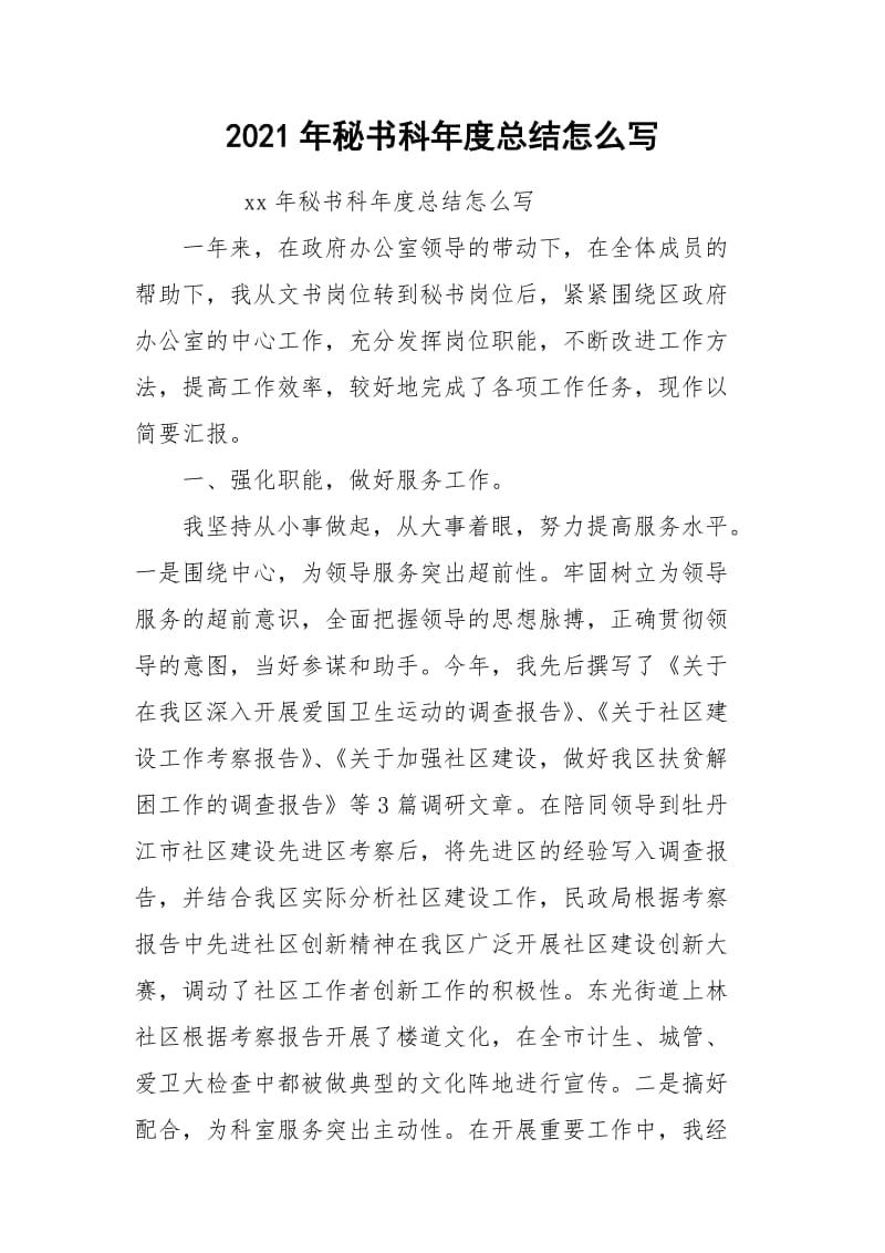 2021年秘书科年度总结怎么写.docx_第1页